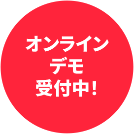 オンラインデモ受付中！